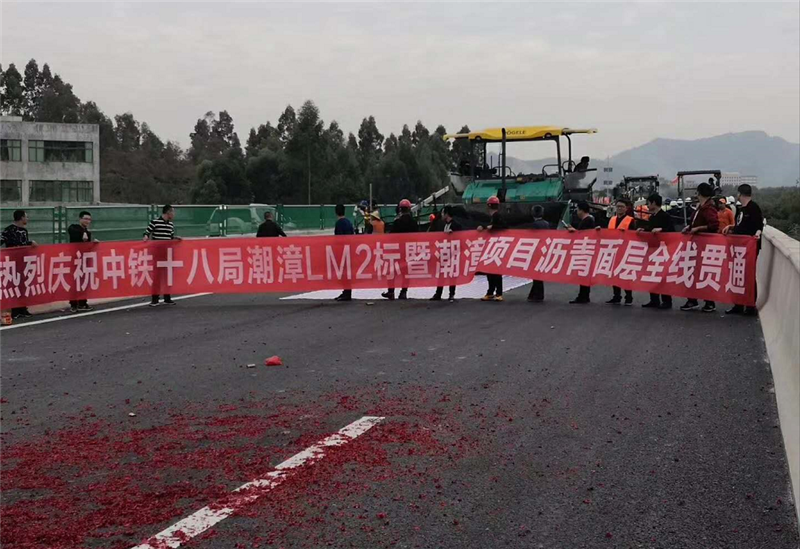 熱烈慶祝中鐵十八局潮漳高速LM2標(biāo)瀝青面層全線(xiàn)貫通