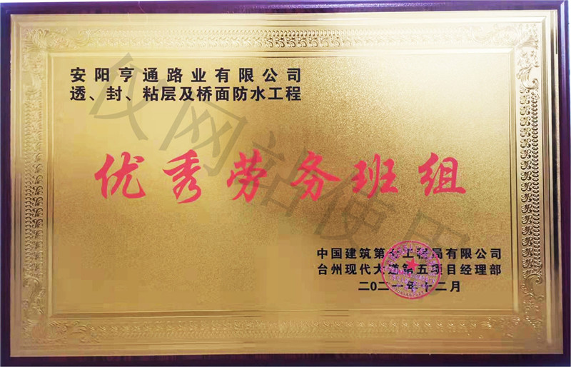 在透、封、粘層工程中 被評為優(yōu) 秀勞務(wù)班組