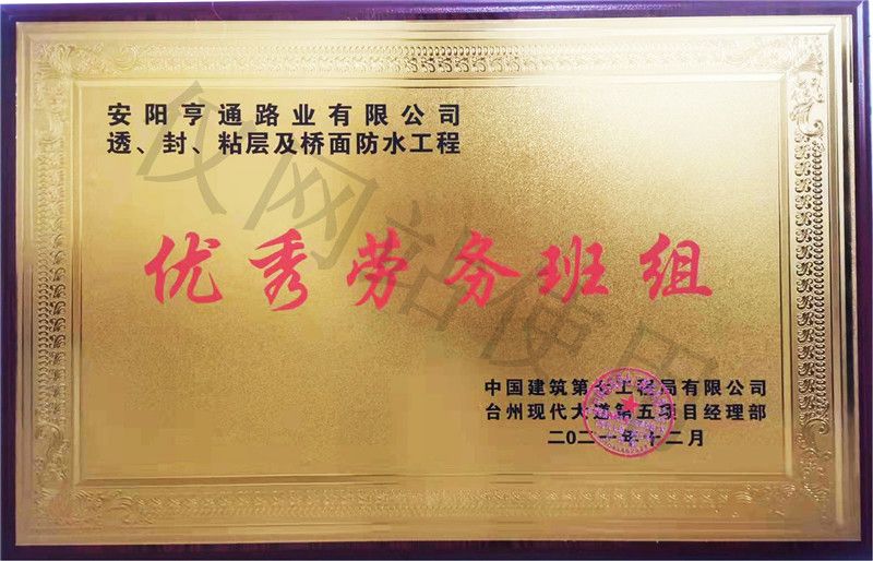 在透、封、粘層工程中 被評為優(yōu) 秀勞務(wù)班組