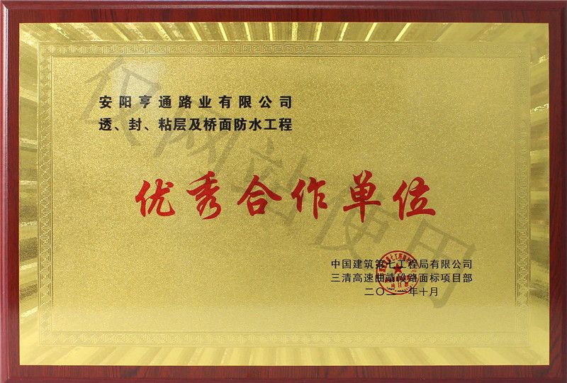 在透、封、粘層工程中 被評為優(yōu) 秀合作單位