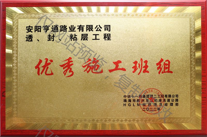 亨通路業(yè)在透、封、粘層工程中 被評(píng)為優(yōu) 秀施工班組